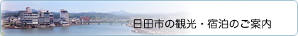 日田市の観光・宿泊のご案内