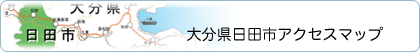 日田市アクセスマップ