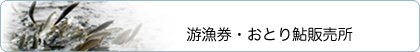 遊魚券・おとり鮎販売所